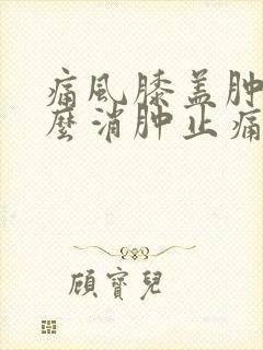 痛风膝盖肿痛怎么消肿止痛