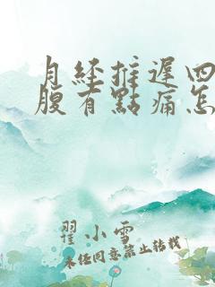 月经推迟四天小腹有点痛怎么回事