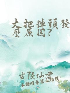 大把掉头发是什么原因?