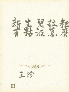 新生儿拉粑粑带有粘液怎么回事