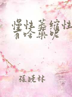 慢性萎缩性胃炎有啥药呢