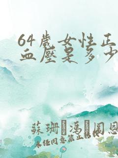 64岁女性正常血压是多少