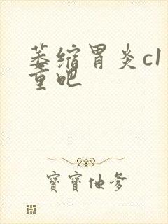 萎缩胃炎c1严重吧