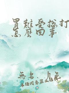 胃难受总打嗝是怎么回事