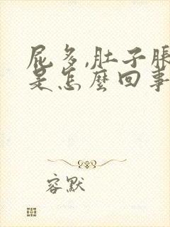 屁多,肚子胀气是怎么回事