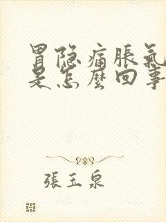 胃隐痛胀气打嗝是怎么回事