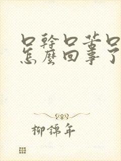 口干口苦口臭是怎么回事了