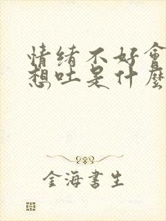 情绪不好会恶心想吐是什么原因