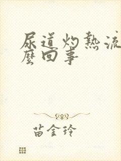 尿道灼热流脓怎么回事