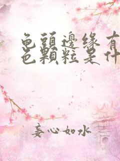 龟头边缘有小白色颗粒是什么情况