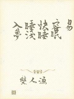 入睡快容易醒多梦浅睡眠