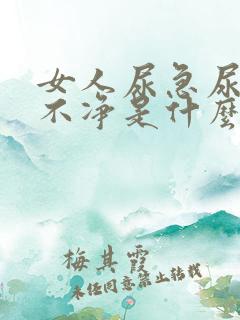 女人尿急尿频尿不净是什么症状