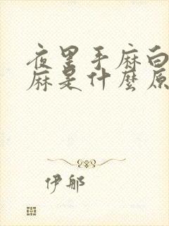 夜里手麻白天不麻是什么原因