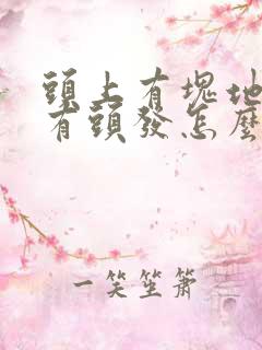 头上有块地方没有头发怎么办