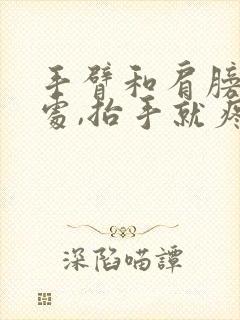 手臂和肩膀连接处,抬手就疼