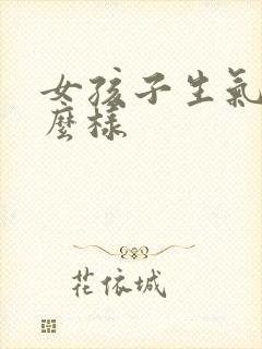 女孩子生气会怎么样