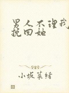 男人不理我怎么挽回她