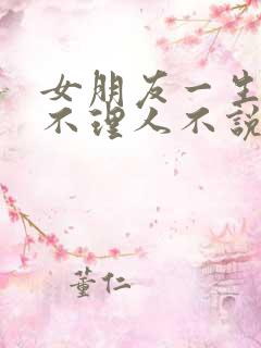 女朋友一生气就不理人不说话