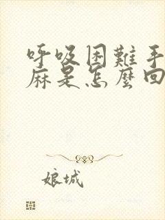 呼吸困难手脚发麻是怎么回事