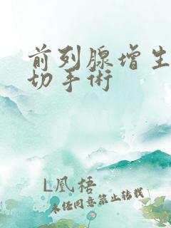 前列腺增生的电切手术