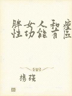 胖女人和瘦女人性功能有区别吗