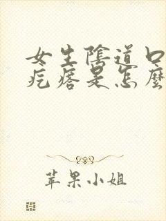 女生阴道口长小疙瘩是怎么回事