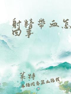 射精带血怎么是回事