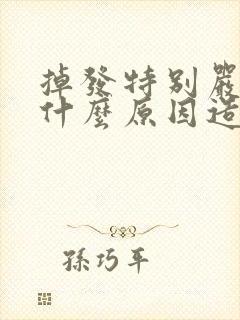 掉发特别严重是什么原因造成的