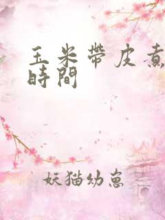 玉米带皮煮多长时间