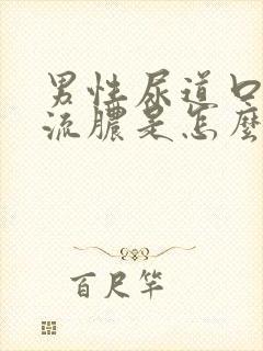 男性尿道口红肿流脓是怎么回事