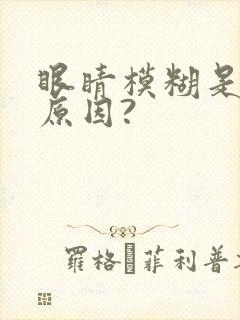 眼睛模糊是什么原因?