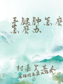 手腿肿怎么回事怎么办