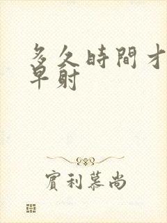 多久时间才不算早射