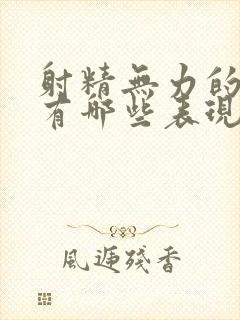 射精无力的症状有哪些表现