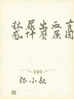 拉尿出血有刺痛感什么原因