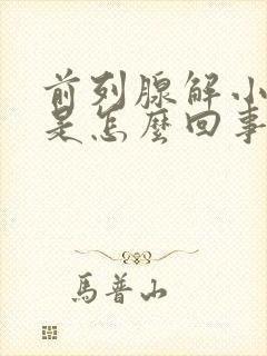 前列腺解小便疼是怎么回事