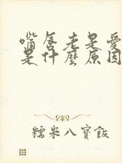 嘴唇老是爱脱皮是什么原因