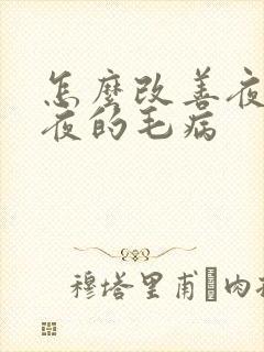 怎么改善夜间起夜的毛病