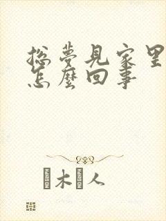 总梦见家里老人怎么回事