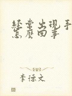 经常出现手麻是怎么回事