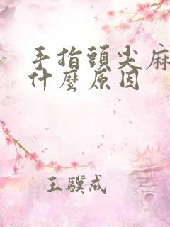 手指头尖麻木是什么原因