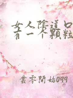 女人阴道口附近有一个颗粒