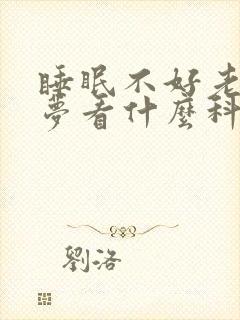 睡眠不好老是做梦看什么科