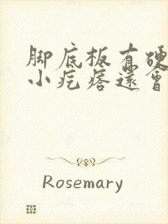 脚底板有硬硬的小疙瘩还会痒