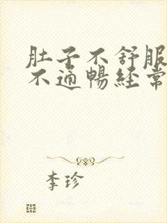 肚子不舒服大便不通畅经常放臭屁