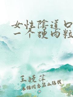 女性阴道口长了一个硬肉粒