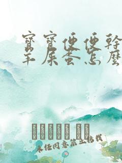 宝宝便便干燥拉羊屎蛋怎么办