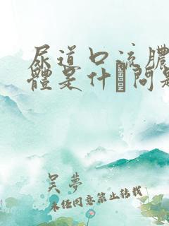 尿道口流脓色液体是什麼问题