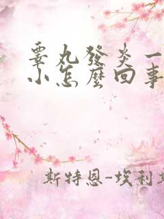 睾丸发炎一大一小怎么回事