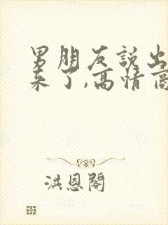 男朋友说出差回来了,高情商回复